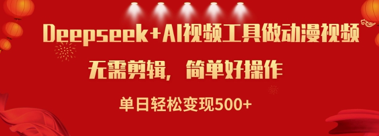 利用Deepseek和AI工具做小说视频，单日轻松变现5张-HEIXMI（中国站）