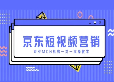 京东短视频营销项目，专业MCN机构一对一实操教学-HEIXMI（中国站）