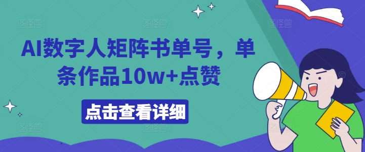 AI数字人矩阵书单号，单条作品10w+点赞【揭秘】-HEIXMI（中国站）