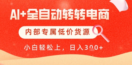 【AI+全自动转转电商】内部专属低价货源，全网首发，单日轻松变现几张【揭秘】 - HEIXMI（中国站）-HEIXMI（中国站）