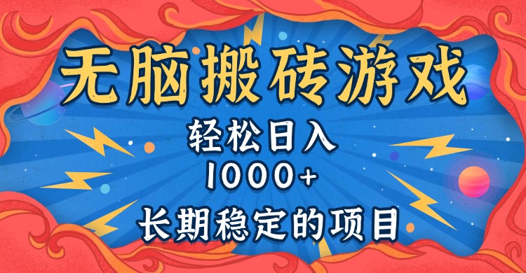 无脑搬砖游戏，轻松日入1000+ 长期稳定的项目-HEIXMI（中国站）