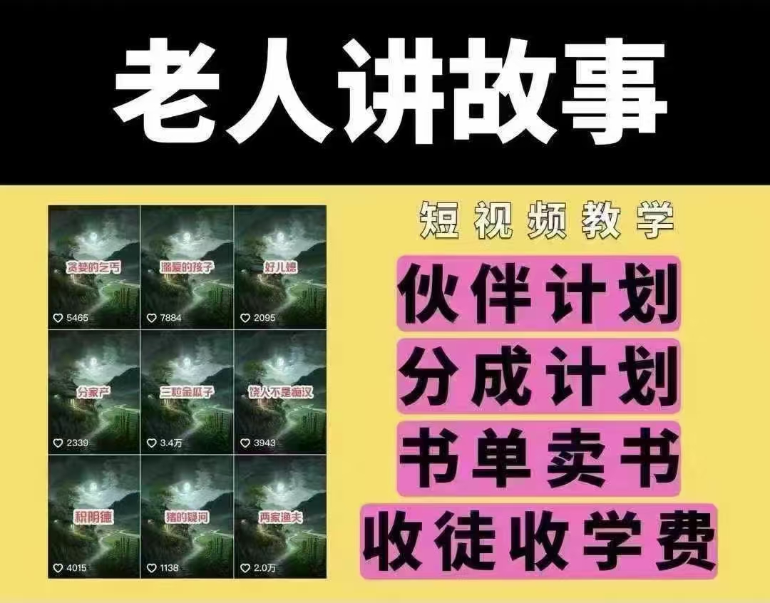 老人讲故事短视频教学，变现方式，可做伙伴计划、分成计划，书单卖书、收徒等-HEIXMI（中国站）
