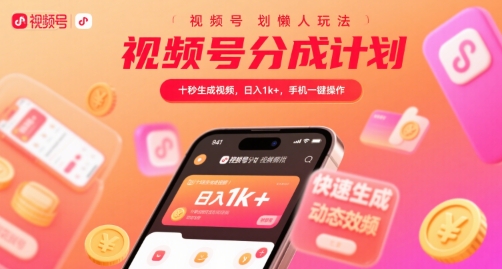 视频号分成计划懒人玩法，十秒生成视频，日入1k+，手机一键操作【揭秘】-HEIXMI（中国站）