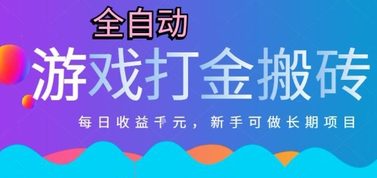 热门全自动打金游戏，日入1k，新手零基础长期可做稳定项目，可多开批量矩阵【揭秘】-HEIXMI（中国站）