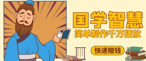 百万点赞！抖音视频号5分钟制作千万播放国学感悟视频，快速拿到结果-HEIXMI（中国站）