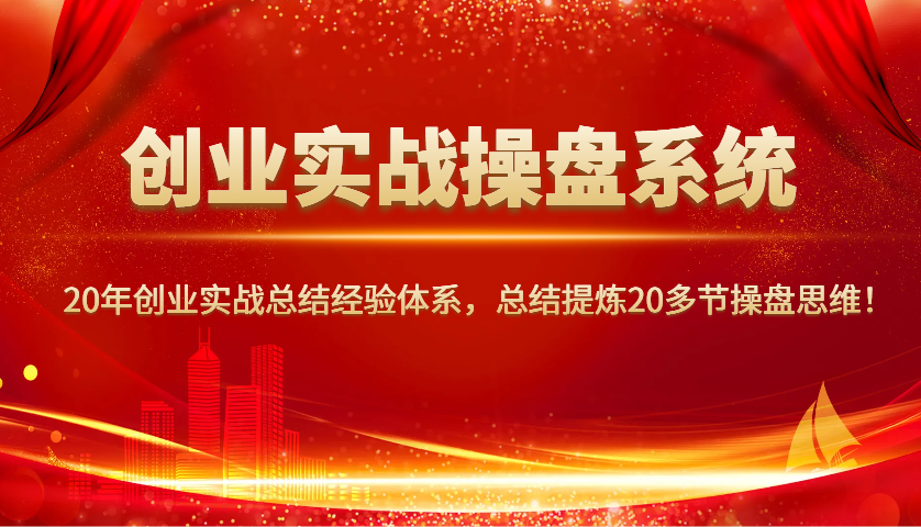 创业实战操盘系统，20年创业实战总结经验体系，总结提炼20多节操盘思维！-HEIXMI（中国站）