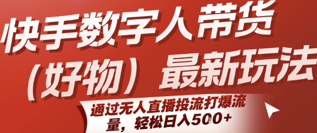 快手数字人带货(好物)最新玩法，通过无人直播投流打爆流量，轻松日入5张-HEIXMI（中国站）