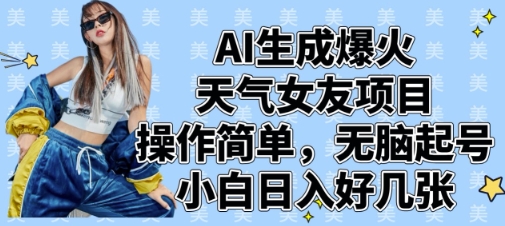 AI生成爆火天气女友项目，操作简单，无脑起号，小白日入好几张-HEIXMI（中国站）
