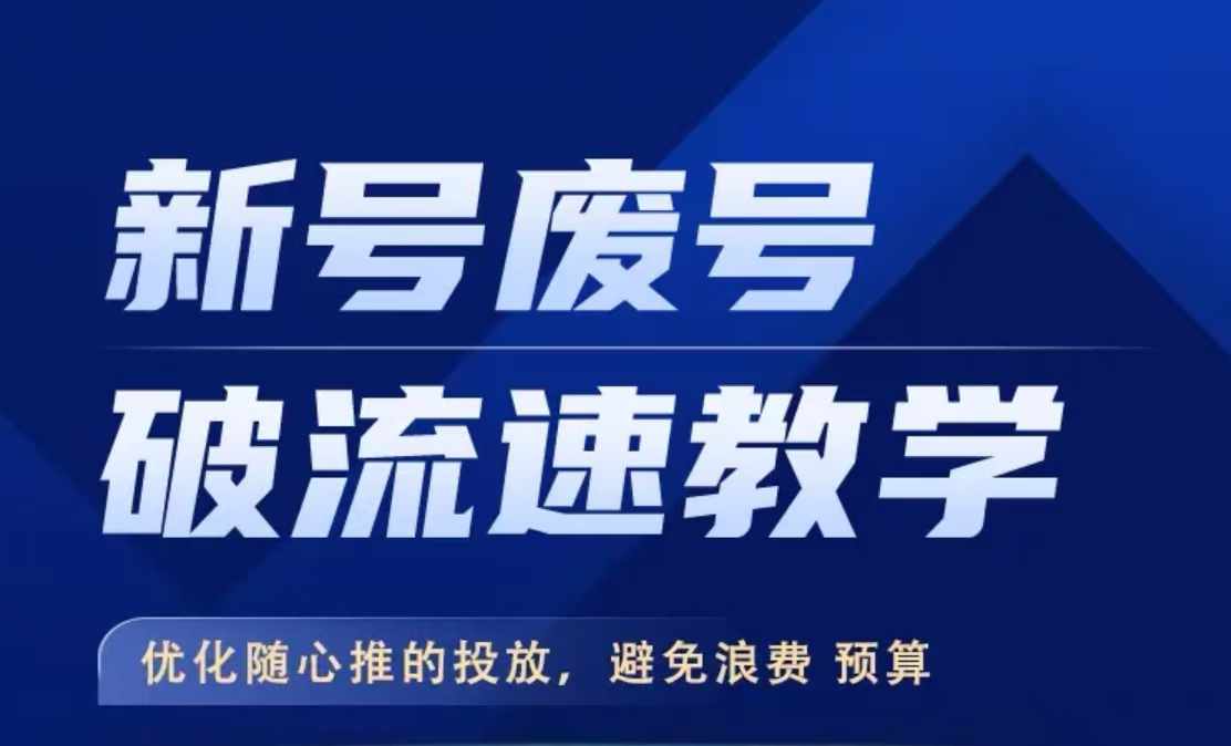 新号废号破流速教学，​优化随心推的投放，避免浪费预算-HEIXMI（中国站）