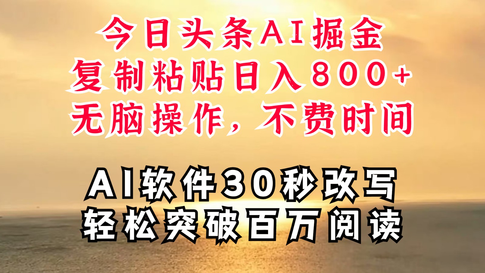 今日头条AI掘金，软件一件写文复制粘贴无脑操作，利用碎片化时间也能做到日入四位数-HEIXMI（中国站）
