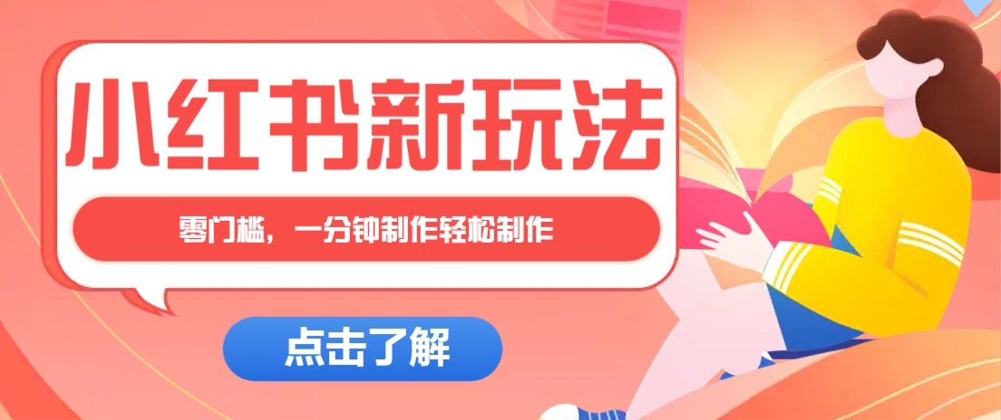 小红书治愈文案图文笔记，零门槛，一分钟制作轻松制作爆款作品月入万元-HEIXMI（中国站）