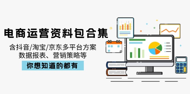 电商运营资料包合集，含抖音/淘宝/京东多平台方案，数据报表、营销策略等-HEIXMI（中国站）