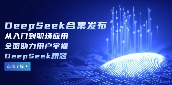 DeepSeek合集发布，从入门到职场应用，全面助力用户掌握DeepSeek精髓 - HEIXMI（中国站）-HEIXMI（中国站）