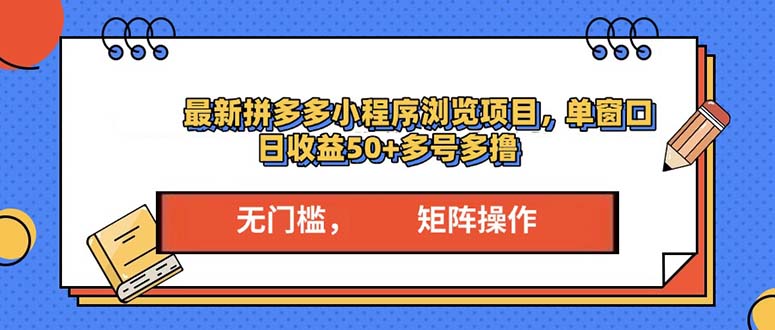 最新拼多多小程序变现项目，单窗口日收益50+多号操作-HEIXMI（中国站）