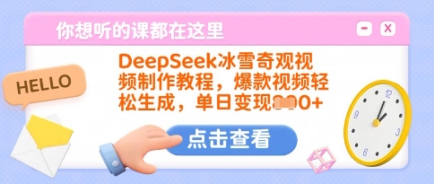 DeepSeek冰雪奇观视频制作教程，爆款视频轻松生成，单日变现多张-HEIXMI（中国站）