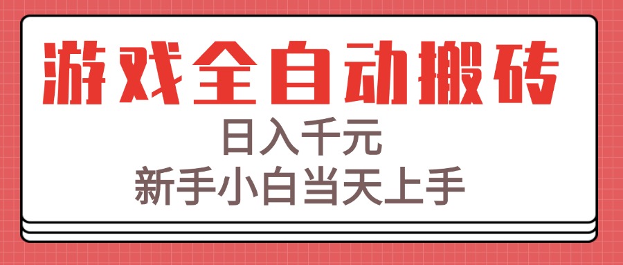 游戏全自动搬砖技术，日入千元，新手小白当天上手！-HEIXMI（中国站）