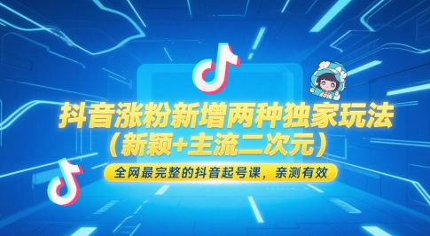 抖音涨粉新增两种独家玩法(新颖+主流二次元)，全网最完整的抖音起号课，亲测有效 - HEIXMI（中国站）-HEIXMI（中国站）