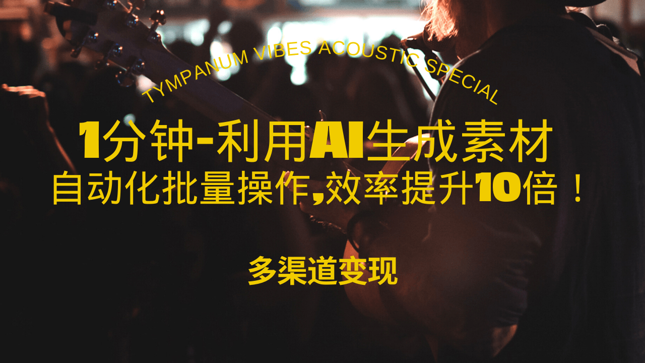 1分钟教你利用AI生成10W+美女视频,自动化批量操作,效率提升10倍！-HEIXMI（中国站）