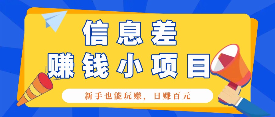 一个容易被人忽略信息差小项目，新手也能玩赚，轻松日赚百元【全套工具】-HEIXMI（中国站）