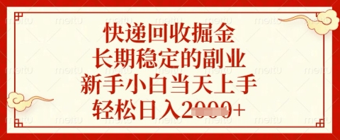 快递回收掘金项目，长期稳定的副业，新手小白当天上手，轻松日入几张【揭秘】-HEIXMI（中国站）