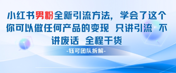 小红书男粉引流 学会了这个变现很容易，不讲废话全程针对男人的打法 全程干货 - HEIXMI（中国站）-HEIXMI（中国站）