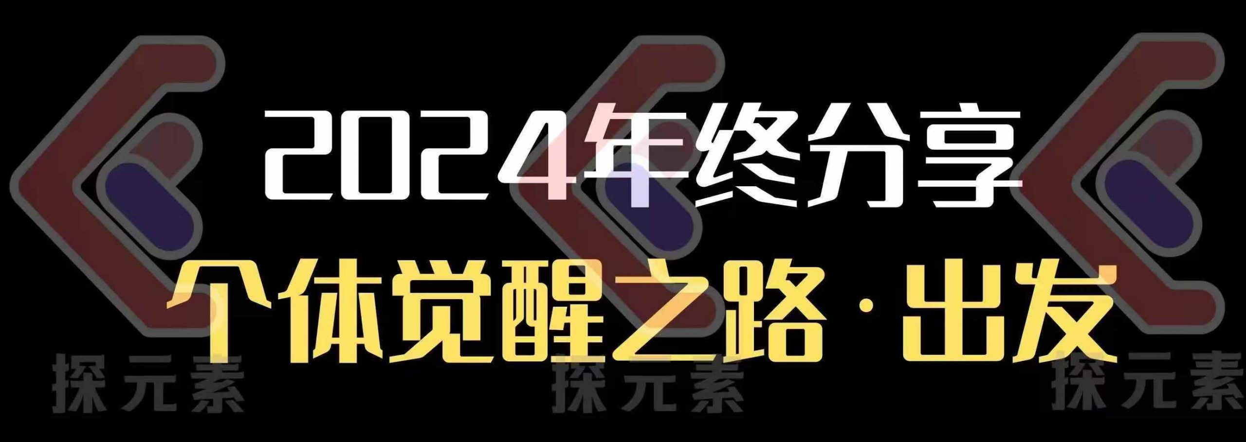 个人事业行动营，​2024年终分享个体觉醒之路-HEIXMI（中国站）