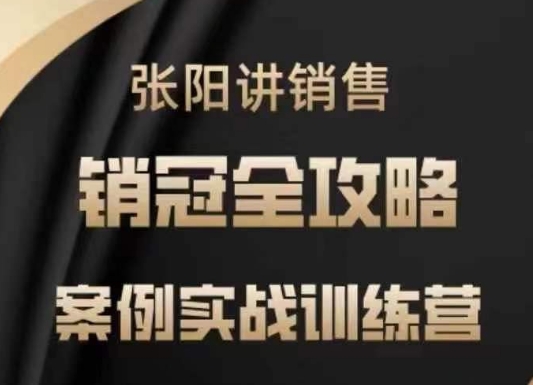 张阳讲销售实战训练营，​案例实战训练，销冠全攻略 - HEIXMI（中国站）-HEIXMI（中国站）
