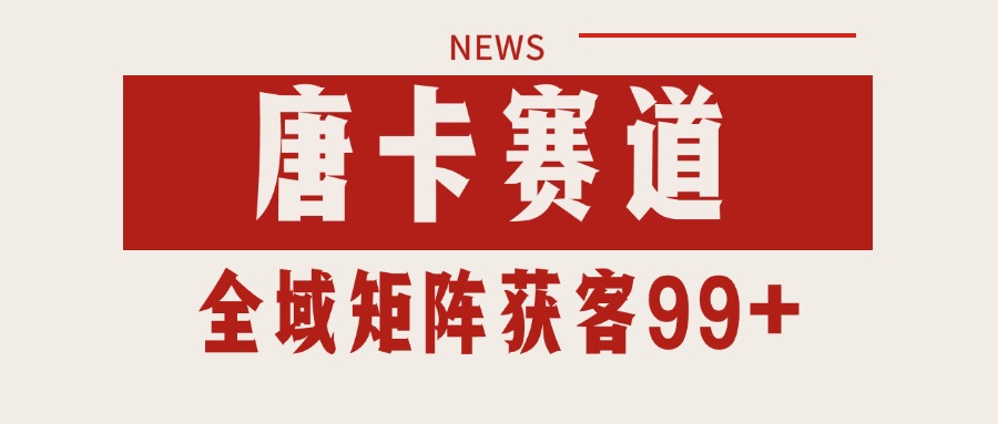 唐卡赛道私域引流获客 自热矩阵SOP日引流99+精准客资-HEIXMI（中国站）