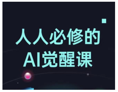 人人必修的Al觉醒课，AI工具全解，从办公神器到创意设计-HEIXMI（中国站）