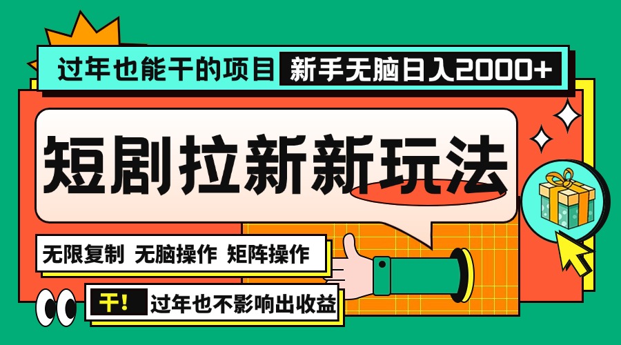 过年也能干的项目，2024年底最新短剧拉新新玩法，批量无脑操作日入2000+！-HEIXMI（中国站）