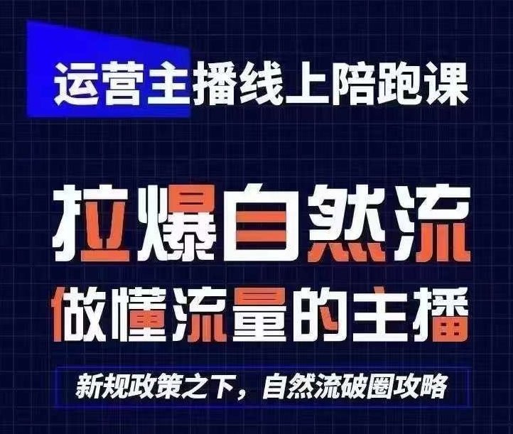 运营主播线上陪跑课，从0-1快速起号，猴帝1600线上课(更新24年9月)-HEIXMI（中国站）