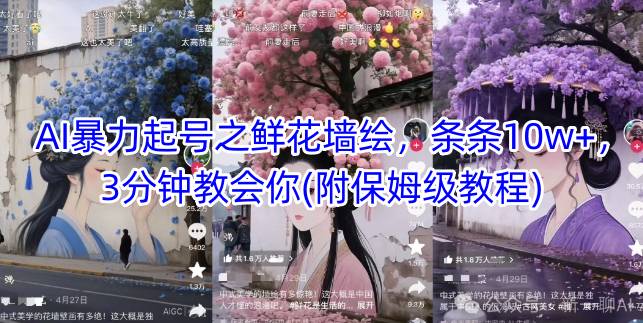 AI暴力起号之鲜花墙绘，条条10w+，3分钟教会你(附保姆级教程) - HEIXMI（中国站）-HEIXMI（中国站）