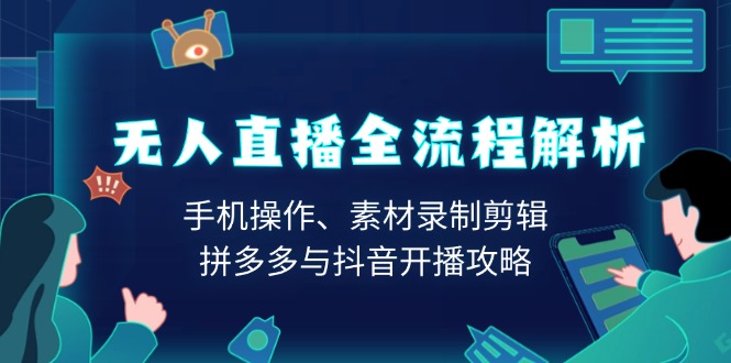 无人直播全流程解析：手机操作、素材录制剪辑、拼多多与抖音开播攻略-HEIXMI（中国站）
