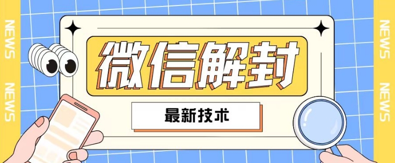 2024最新微信解封教程，此课程适合百分之九十的人群，可自用贩卖-HEIXMI（中国站）