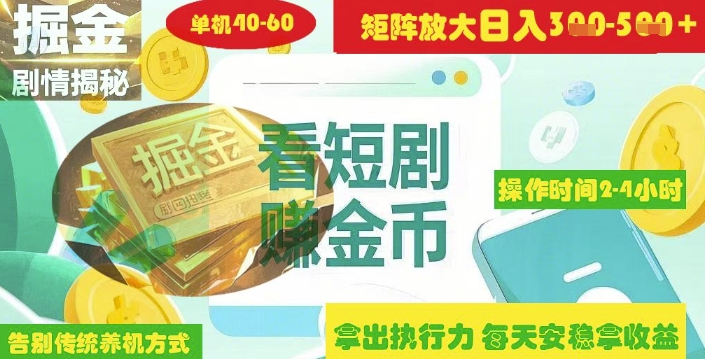 揭秘短剧广告掘金高阶玩法如何矩阵操作实现单日2-4小时收益3-5张-HEIXMI（中国站）
