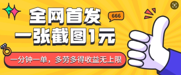 全网首发，一张截图1块钱，一分钟一单，多劳多得，收益无上限-HEIXMI（中国站）