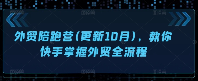 外贸陪跑营(更新10月)，教你快手掌握外贸全流程-HEIXMI（中国站）