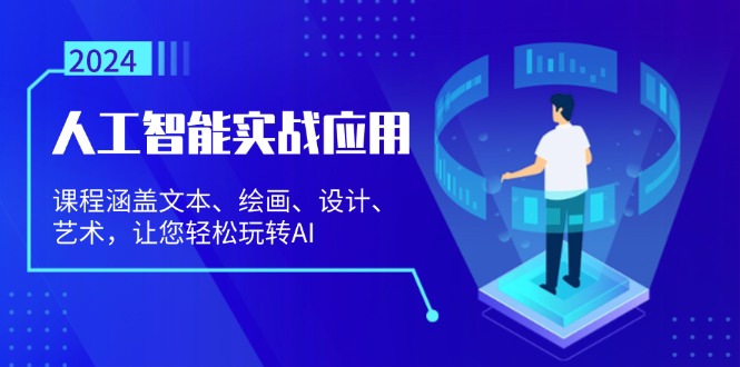 人工智能实战应用：课程涵盖文本、绘画、设计、艺术，让您轻松玩转AI-HEIXMI（中国站）