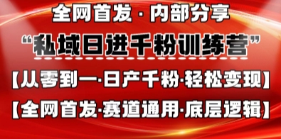 私域日进千粉训练营，全网首发，从0开始带你做好私域，适用于任何赛道，让日产千粉不再是梦-HEIXMI（中国站）
