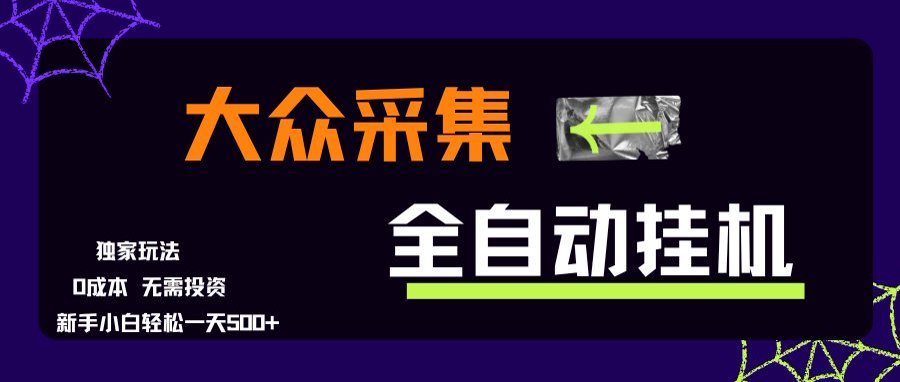 大众采集全自动玩法，新手小白轻松一天500+，操作简单-HEIXMI（中国站）