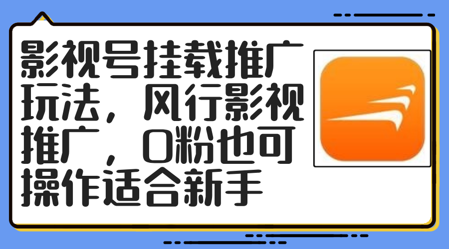 影视号挂载推广玩法，风行影视推广，0粉也可操作适合新手-HEIXMI（中国站）