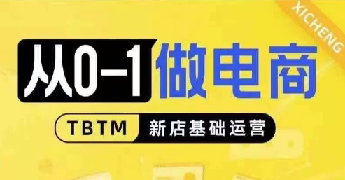 从0-1做电商-新店基础运营，从0-1对比线上线下经营逻辑，特别适合新店新手理解-HEIXMI（中国站）