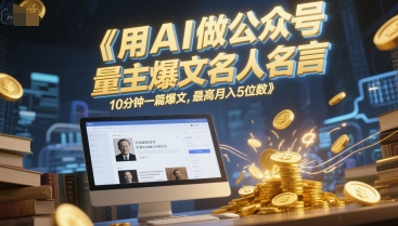 用AI做公众号流量主爆文名人名言，10分钟一篇爆文，最高月入5位数 - HEIXMI（中国站）-HEIXMI（中国站）