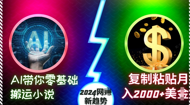 AI带你零基础搬运小说，复制粘贴月入2000+美刀，2024网创新趋势【揭秘】-HEIXMI（中国站）