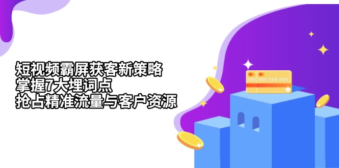 短视频霸屏获客新策略：掌握7大埋词点，抢占精准流量与客户资源-HEIXMI（中国站）