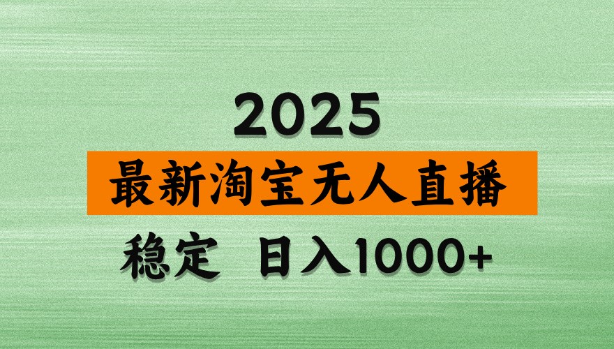 淘宝无人直播带货【最新】，日入1000+，独家技术，不违规不封号，操作简单【揭秘】-HEIXMI（中国站）