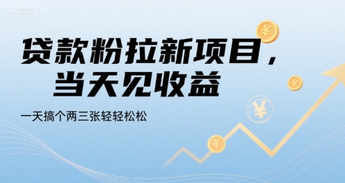 贷款粉拉新项目，当天见收益，一天搞个两三张轻轻松松【揭秘】-HEIXMI（中国站）