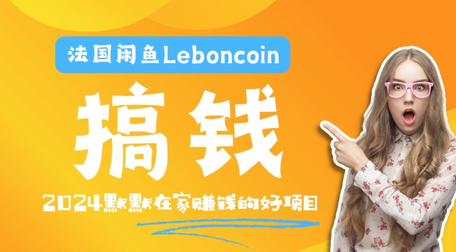 法国闲鱼Leboncoin跨境电商教程：环境邮箱电话解决产品上传及流量，悄悄赚钱-HEIXMI（中国站）