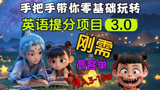 英语提分项目3.0，私域高客单价，刚需，月入3-10个-HEIXMI（中国站）