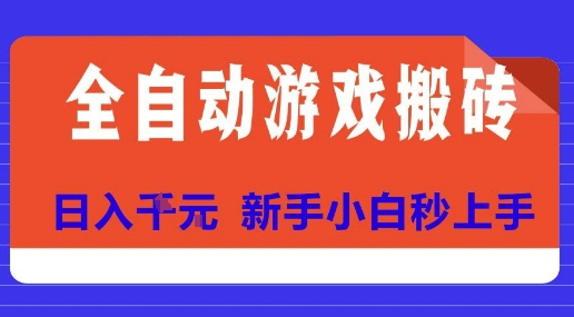 全自动游戏搬砖项目天花板，日入10张，新手小白秒上手【揭秘】-HEIXMI（中国站）